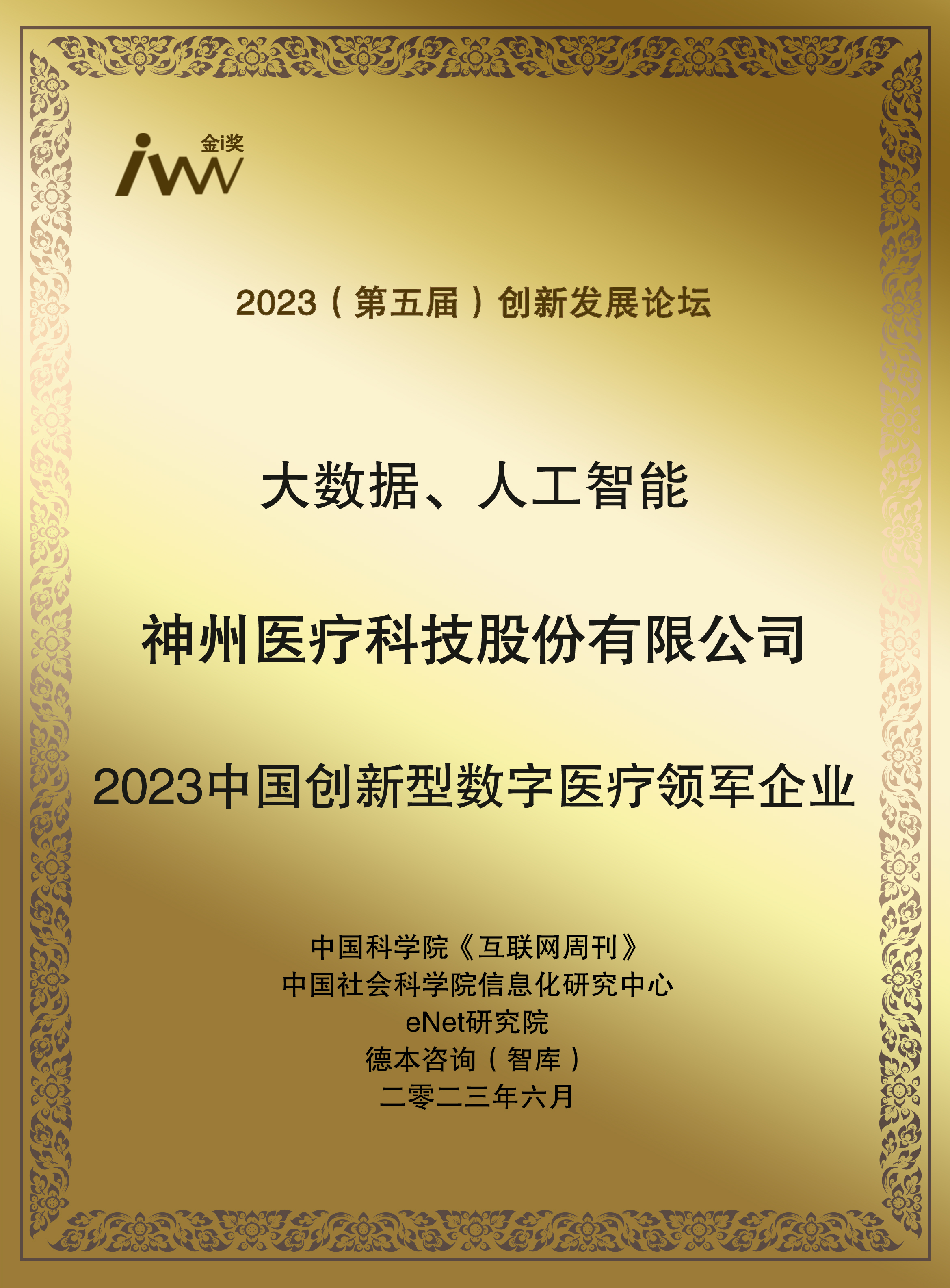 互聯(lián)網(wǎng)周刊獎(jiǎng)牌-2023中國(guó)創(chuàng)新型數(shù)字醫(yī)療領(lǐng)軍企業(yè).jpg