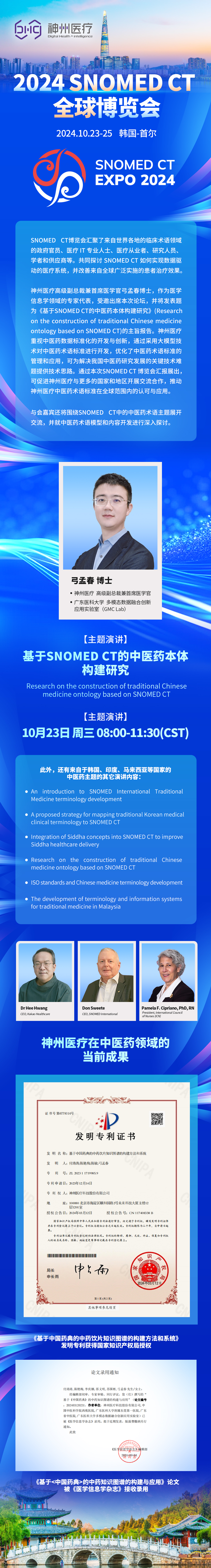 2024-SNOMED-CT-全球博覽會.jpg