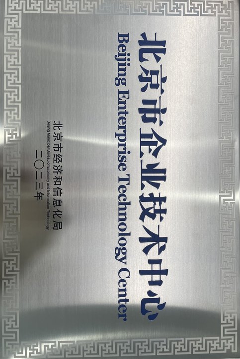 52 北京市企業(yè)技術(shù)中心.jpg